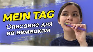 ⏳ Мой день на немецком языке. Mein Tag (Текст и перевод в описании под видео)