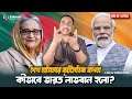 শেখ হাসিনার কূটনৈতিক ব্যর্থতা || কীভাবে ভারত লাভবান হলো ? Pinaki Bhattacharya || The Untold