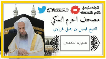 سورة الضحى | الشيخ فيصل غزاوي.