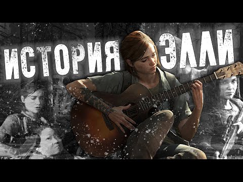 Vídeo: Ellie Es El Personaje Principal De The Last Of Us Part 2