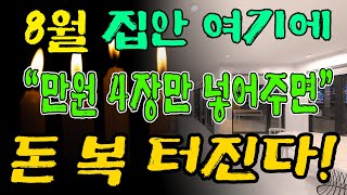 8월 집안 여기에 만원 4장 넣어두세요. 돈이 꽉 막힌 기분이 든다면 이 개운 법을 해주세요.(돈복 터지는 …