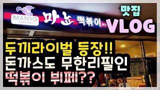 [마뇨떡볶이] 떡볶이집에 돈까스 무한리필 실화야?? 두끼 떡볶이의 라이벌이 나타났다!!