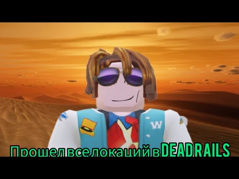 Прошел все локаций Dead rails!!