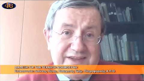 Διάλεξη για την τεχνητή νοημοσύνη - Ιωάννης Πήτας, Καθηγητής Τμήμ. Πληροφορικής ΑΠΘ 23.11.2022