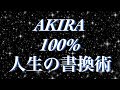 AKIRA ライブトーク「人生の書換術」２０２２年１２月９日