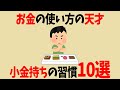 【超簡単！】小金持ちがやっているお金が貯まる習慣10選【お金の雑学】