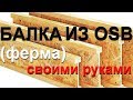 Деревянная Балка. Ферма своими руками. Деревянный двутавр.