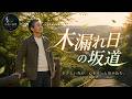 【演歌】木漏れ日の坂道|やさしい光に包まれて、今日も歩こう。