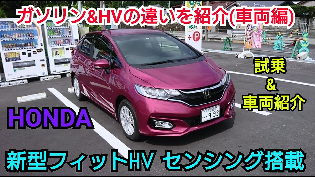 Honda 新型フィットhv Lパッケージ ハイブリッド車の感想 ガソリン車の違いについて紹介してみた 車両編 Youtube