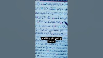 #اكسبلور سورة فصلت الايه 30 ان الذين قالوا ربنا الله ثم استقاموا