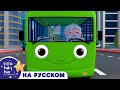 Колеса на зеленом автобусе! | новые песенки для детей и малышей | Little Baby Bum Russian