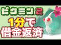 【ピクミン2】プレイ時間1分で借金返済する方法