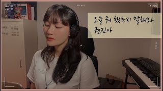 (Somoon)권진아 - 오늘 뭐 했는지 말해봐(cover) | 가사 참 좋다...😂