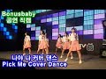 직캠 나야 나 커버 댄스 Pick Me Cover Dance By Bonusbaby 보너스베이비 펌프대회 After 직캠 나야 나 커버 댄스 Pick Me Cover Dance By Bonusbaby 보너스베이비 펌프대회 After