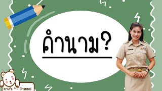 คำนามและชนิดของคำนาม