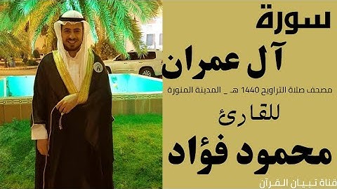 سورة آل عمران للقارئ محمود فؤاد - مصحف التراويح 1440 هـ