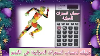 ريجيم السعرات الحرارية بالتفصيل من الالف للياء