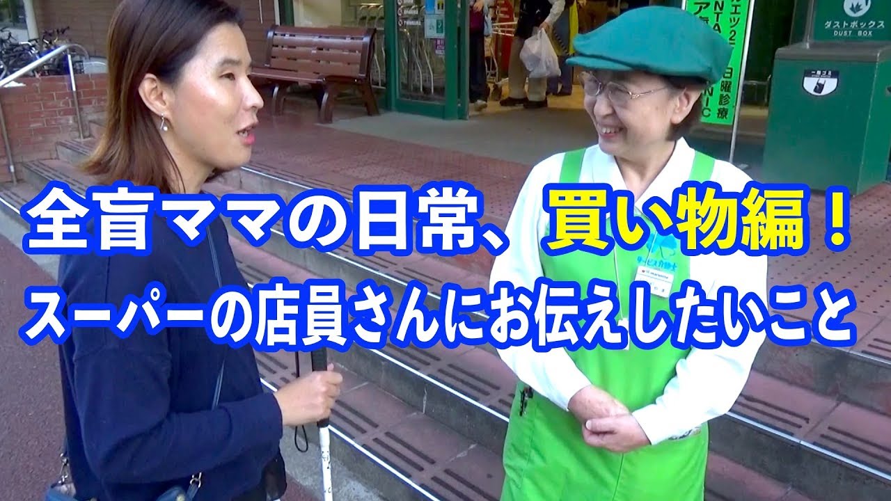 【字幕対応】これが全盲ママの日常【スーパーでの買い物の様子をご紹介】（西田梓）