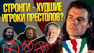 Почему Стронги Обречены в Игре Престолов? Дом Дракона и Проклятие Харренхолла screenshot 5