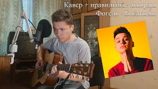 Фогель - Богатыми  ПРАВИЛЬНЫЕ АККОРДЫ + КАВЕР