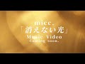 micc.『消えない光』MVティザー