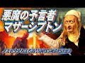 悪魔の予言者マザーシプトン  ~ノストラダムスと同じ時代に生きた預言者~