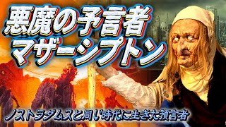 悪魔の予言者マザーシプトン  ~ノストラダムスと同じ時代に生きた預言者~