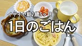 1歳半から2歳頃の食事 離乳食から幼児食へ Youtube