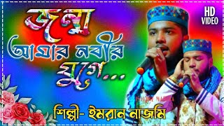 Jonmo Amar Nobi Juge || জন্ম আমার নবীর যুগে || Singer- Imran Najmi || শিল্পী- ইমরান নাজমি