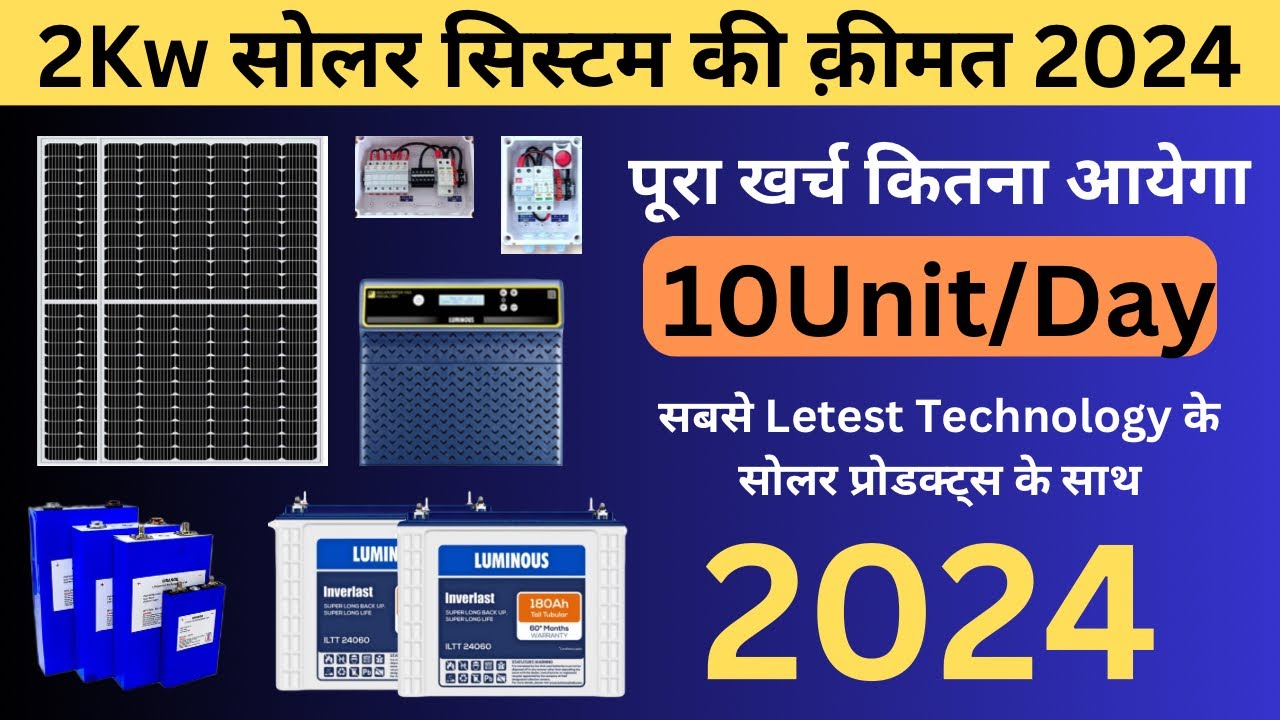 2Kw सोलर सिस्टम की क़ीमत 2024 में 2Kw Solar System Price in 2024 - YouTube