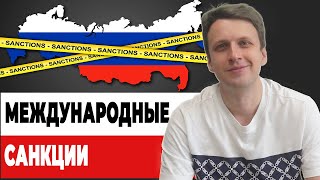 Международные санкции. Как они влияют на Россию и что нас ждет в будущем