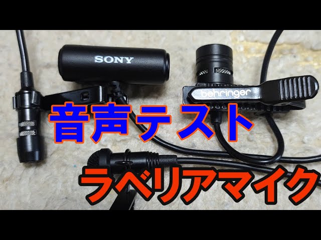 ラべリアマイクの音声テスト！fifine C2A / SONY ECM-LV1 / behringer