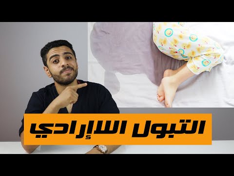 تمارين ونصائح مهمه لعلاج التبول اللاإرادي عند الاطفال وتمارين كيجل للأطفال