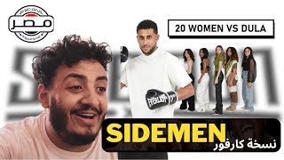 SADMEN l سايدمن النسخة المصرية