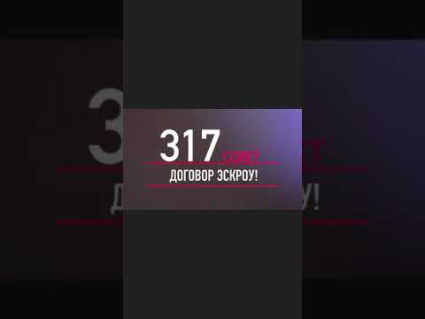317. Договор ЭСКРОУ