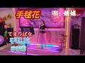 娟娟歡唱#手毬花#かつき奈々(歌詞中譯)