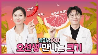 남자, 여자가 만족하는 파트너 그곳 크기는?