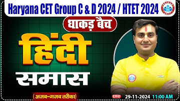 HSSC CET 2024 | Hindi By Ram Sir | Samas Hindi Grammar | Hindi For HSSC Group C & D, HTET 2024