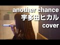 歌ってみた🎵Another Chance🎵宇多田ヒカル