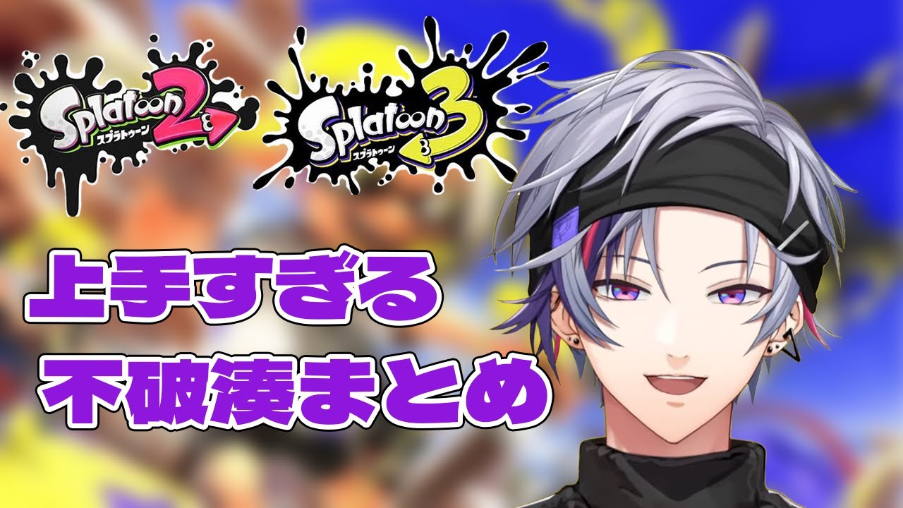【にじさんじ】スプラトゥーンが上手すぎる不破湊まとめ【不破湊切り抜き】