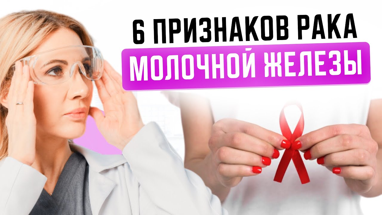 6 первых признаков рака молочной железы. Как распознать рак груди на ранней стадии?
