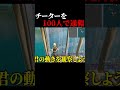 ガチチーターを100人で通報してみたｗｗｗ #フォートナイト #fortnite #チーター #shorts