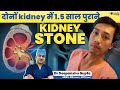 1.5 साल पुराना Stone निकाला - RIRS | Kidney Stone Laser Treatment | गुर्दे की पथरी का इलाज #Rirs