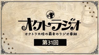 第31回オクトラジオ