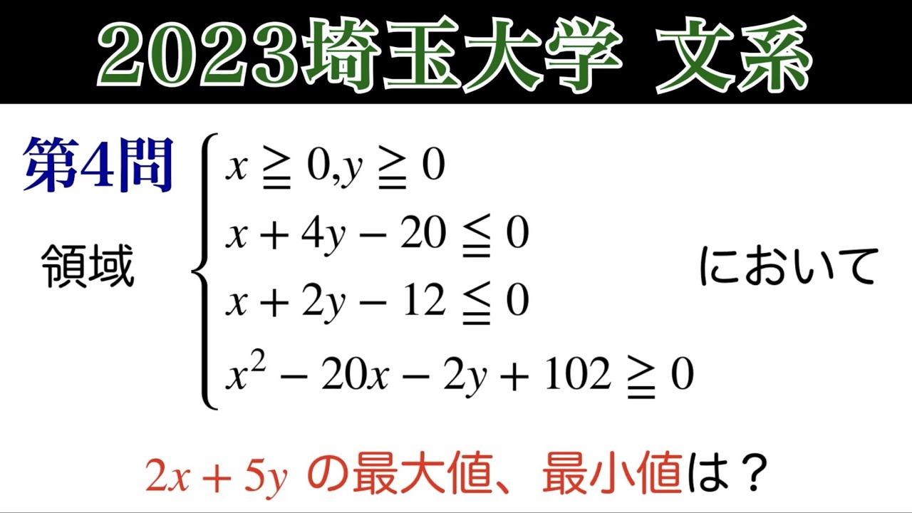 2023埼玉大学 文系 第4問】数Ⅱ 図形と方程式 領域 - YouTube