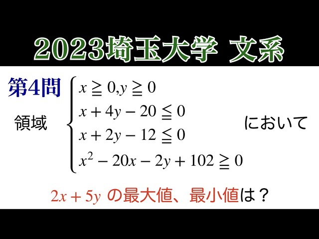 2023埼玉大学 文系 第4問】数Ⅱ 図形と方程式 領域 - YouTube