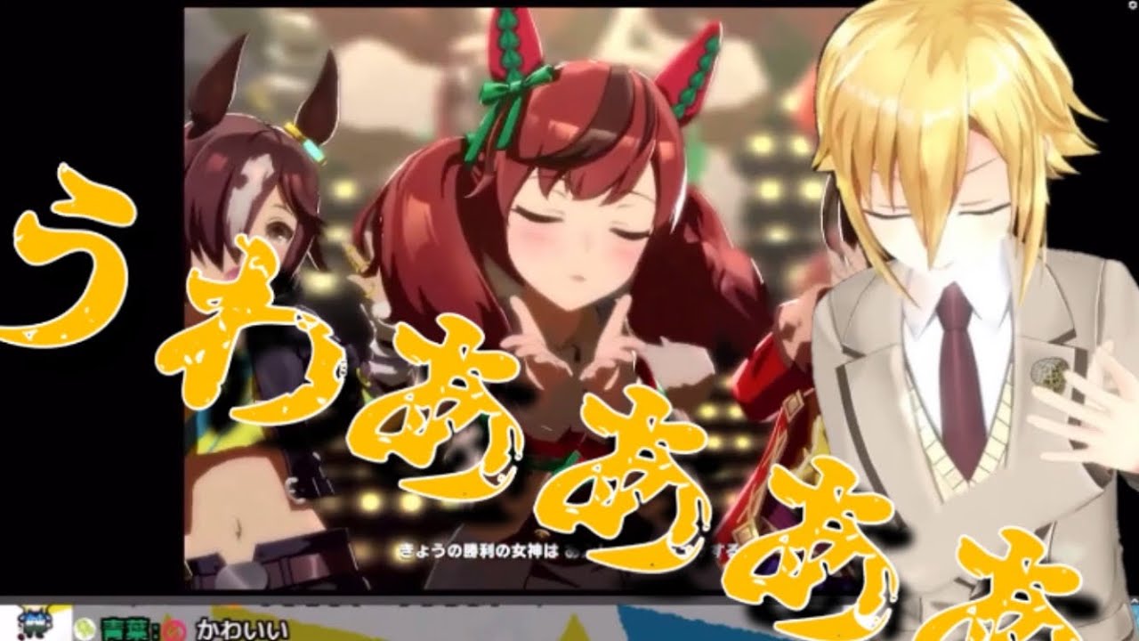 ウマ娘 ナイスネイチャのうまぴょいで投げキッスをくらいクソデカ雄叫びをあげる卯月コウ にじさんじ 切り抜き Youtube ウマ娘 ナイスネイチャのうまぴょいで投げキッスをくらいクソデカ雄叫びをあげる卯月コウ にじさんじ 切り抜き Youtube