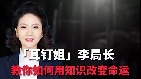 李少莉局长的升迁之路太神奇，每一步都像被提前安排好的，太顺了︱老王开咵 - 天天要闻