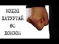 Хорхой идсэн араанд зуугдсан хонзонт хэрэг