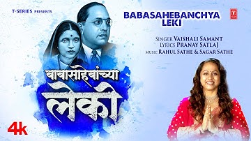 Bhim Jayanti Special Song🌸| बाबासाहेबांच्या लेकी💙| Babasahebanchya Leki✨| Vaishali Samant🎙️#bhimgeet